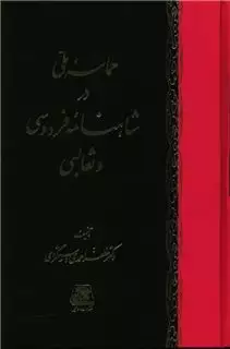 حماسه ملی در شاهنامه فردوسی و ثعالبی