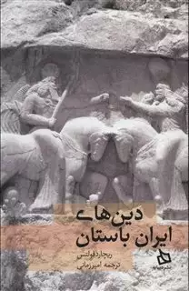 دین های ایران باستان