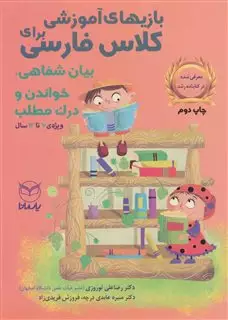 بازی های آموزشی برای کلاس فارسی بیان شفاهی و درک مطلب
