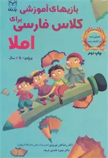 بازی های آموزشی برای کلاس فارسی برای املا