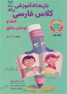 بازی های آموزشی برای کلاس فارسی برای انشا و نوشتن خلاق