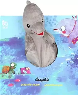 کتاب عروسکی دلفینک