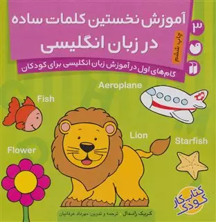 کتاب کار کودک 3/ آموزش نخستین کلمات ساده در زبان انگلیسی