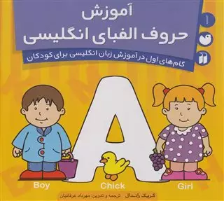 کتاب کار کودک 1/ آموزش حروف الفبای انگلیسی