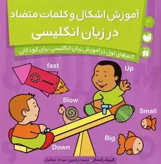 کتاب کار کودک 4/ آموزش اشکال و کلمات متضاد در زبان انگلیسی