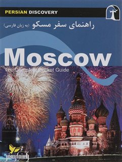 راهنمای سفر مسکو/ جیبی