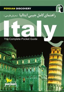 راهنمای کامل جیبی ایتالیا/ فارسی