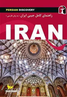 راهنمای کامل جیبی ایران