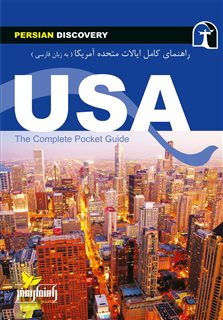 راهنمای کامل جیبی آمریکا/ فارسی