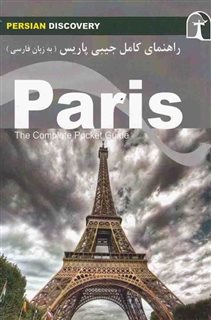 راهنمای کامل جیبی پاریس/ فارسی