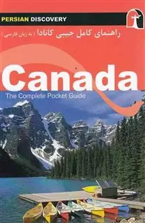 راهنمای کامل جیبی کانادا/ فارسی