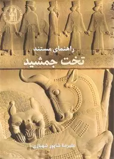 راهنمای مستند تخت جمشید/ فارسی