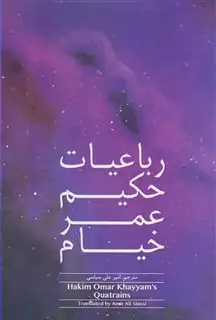 رباعیات حکیم عمر خیام/ 2 زبانه