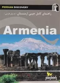 راهنمای کامل جیبی ارمنستان/ فارسی