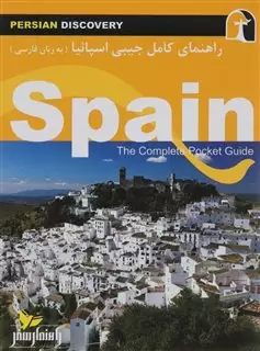 راهنمای کامل جیبی اسپانیا/ فارسی