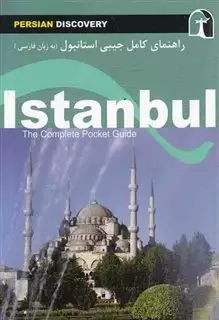 راهنمای کامل جیبی استانبول/ فارسی