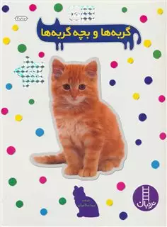 بجسبان و بیاموز 15/ گربه ها و بچه گربه ها