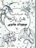 رنگ آمیزی برای بزرگسالان/ هری پاتر 2/ موجودات جادویی