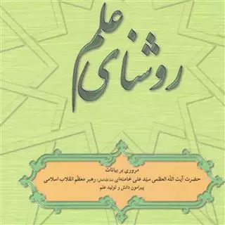 روشنای علم