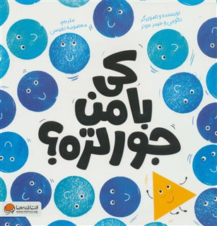 کی با من جورتره