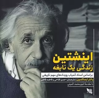 اینشتین/ زندگی یک نابغه