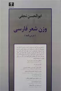 وزن شعر فارسی/ درس نامه