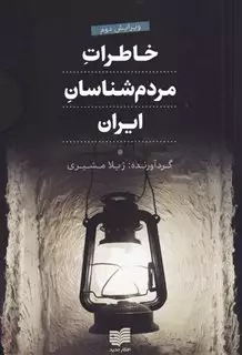 خاطرات مردم شناسان ایران