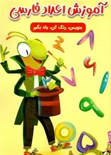 بنویس رنگ کن یاد بگیر/ آموزش اعداد فارسی