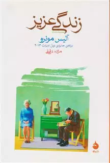زندگی عزیز/ مجموعه داستان