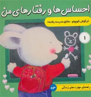 خرگوش کوچولو، عاشق مدرسه رفتنه!/احساس ها و رفتارهای من1