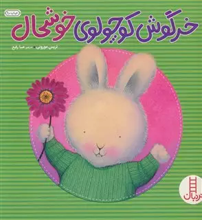 خرگوش کوچولوی خوشحال/احساس ها و رفتارهای من8