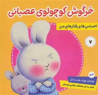 خرگوش کوچولوی عصبانی/احساس ها و رفتارهای من7