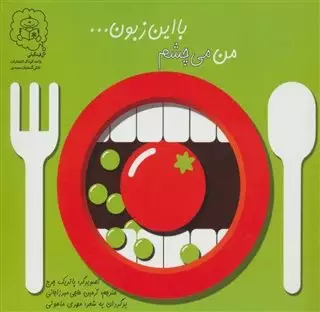 من می چشم با این زبون