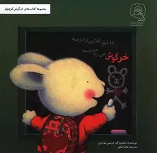 خرگوش می ره مدرسه عاشق کلاس و درسه