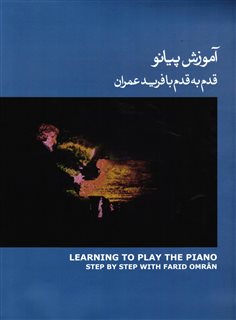 آموزش پیانو قدم به قدم با فرید عمران/ جلد آبی + سی دی
