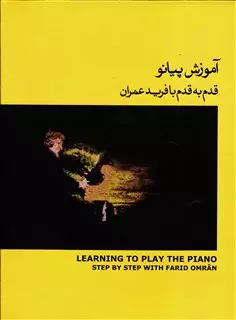 آموزش پیانو قدم به قدم با فرید عمران/ جلد زرد + سی دی