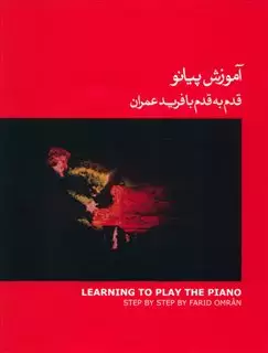 آموزش پیانو قدم به قدم با فرید عمران/ جلد قرمز + سی دی