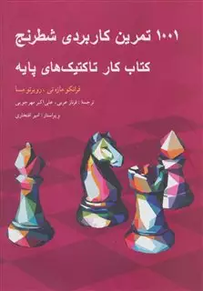 1001 تمرین کاربردی شطرنج/ کتاب کار تاکتیک های پایه