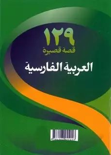 129 داستان کوتاه عربی فارسی با سی دی