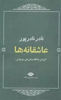 عاشقانه ها/ نادر نادر پور