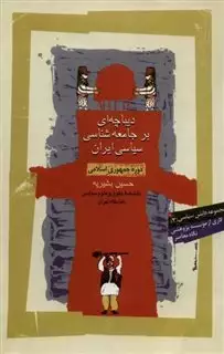 دیباچه ای بر جامعه شناسی سیاسی ایران