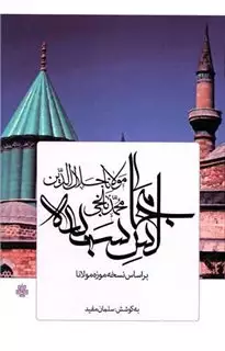 مجالس سبعه/ بر اساس نسخه موزه مولانا