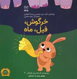 فلسفه برای کودکان 4/ خرگوش فیل ماه