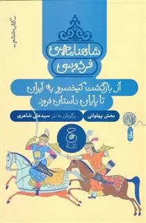 شاهنامه ی فردوسی/ کتاب ششم/ از بازگشت کیخسرو به ایران تا پایان داستان فرود