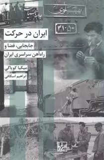 ایران در حرکت/ جابجایی فضا و راه آهن سراسری ایران