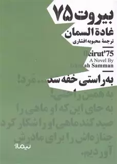بیروت 75