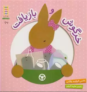 خرگوش و بازیافت