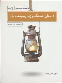 گزیده تاریخ بیهقی/ داستان حسنک وزیر و نویسنده اش