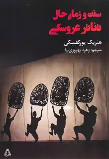 سنت و زمان حال تئاتر عروسکی