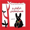 کتاب پارچه ای سیاه و سفید/ خرگوش و همسایه هایش